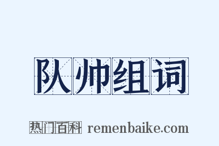 队帅组词是什么意思的图片